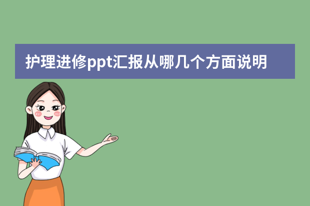 护理进修ppt汇报从哪几个方面说明 icu护士进修汇报ppt